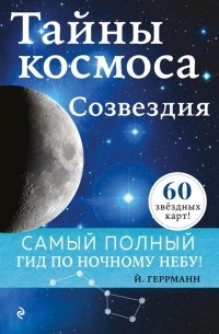 Йоахим Геррманн - Тайны космоса. Созвездия