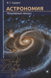 Владимир Сурдин - Астрономия. Популярные лекции