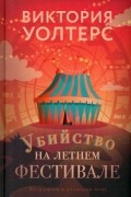 Виктория Уолтерс - Убийство на летнем фестивале