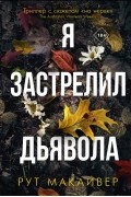 Рут Макайвер - Я застрелил дьявола