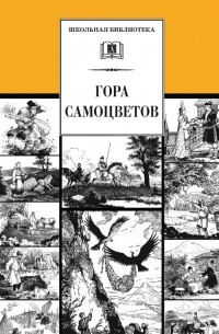 Гора самоцветов