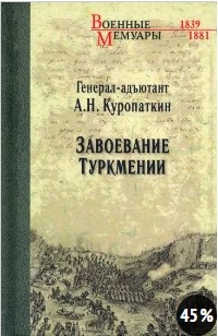 Алексей Куропаткин - Завоевание Туркмении