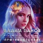 Вадим Панов - Чужие игры: Противостояние