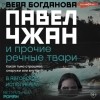 Вера Богданова - Павел Чжан и прочие речные твари