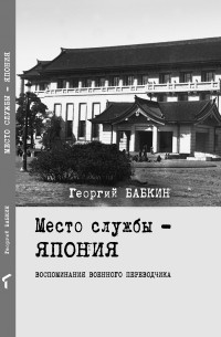 Место службы — Япония : воспоминания военного переводчика