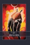 Сет: Ярость Египта