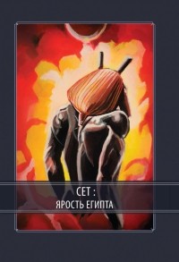 Асенат Мейсон - Сет: Ярость Египта