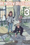 Масакадзу Исигуро - Heavenly Delusion, Volume 3
