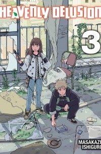 Масакадзу Исигуро - Heavenly Delusion, Volume 3