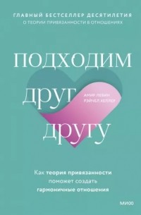  - Подходим друг другу. Как теория привязанности поможет создать гармоничные отношения