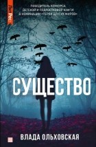 Влада Ольховская - Существо