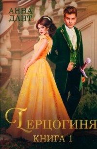 Герцогиня. Книга 1