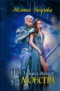 Мелина Боярова - (Не)идеальная для монстра