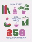 Эльза Пунсет - Книга маленьких побед. 250 идей для саморазвития