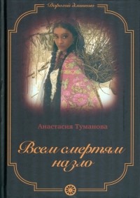 Анастасия Туманова - Всем смертям назло