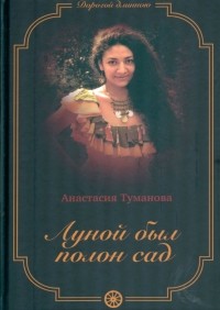 Анастасия Туманова - Луной был полон сад