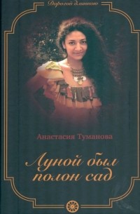 Анастасия Туманова - Луной был полон сад