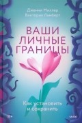 Ваши личные границы. Как установить и сохранить