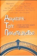 Депрессия. Торг. Писательство