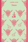 Эмма