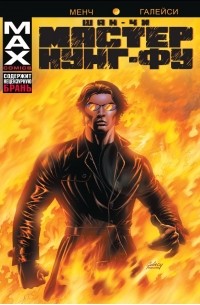 Шан-Чи, мастер кунг-фу. В адском пламени