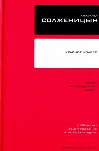 Александр Солженицын - Том 7. Август Четырнадцатого. Красное Колесо: Повествованье в отмеренных сроках. Узел I. Книга 1