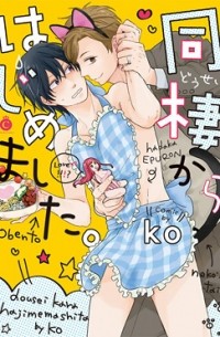 Ко - 同棲からはじめました。 / Dousei Kara Hajimemashita