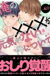Ко - 俺の×××が元気がない件について / ore no ××× ga genki ga nai ken ni tsuite