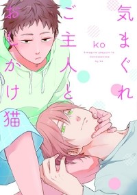 Ко - 気まぐれご主人とおしかけ猫 / kimagure goshujin to oshikake neko