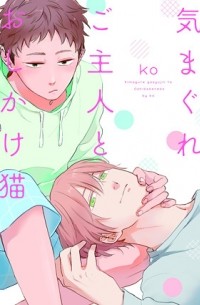 Ко - 気まぐれご主人とおしかけ猫 / kimagure goshujin to oshikake neko