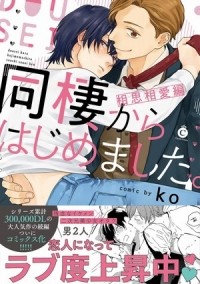Ко - 同棲からはじめました。相思相愛編 / Dousei Kara Hajimemashita. Soushi Souai Hen
