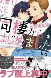Ко - 同棲からはじめました。相思相愛編 / Dousei Kara Hajimemashita. Soushi Souai Hen