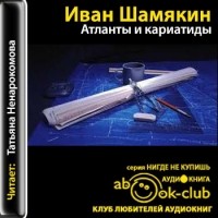 Иван Шамякин - Атланты и кариатиды