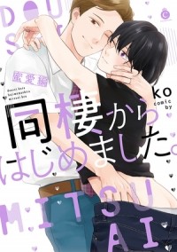 Ко - 同棲からはじめました。蜜愛編 / Dousei Kara Hajimemashita. Mitsu Ai Hen