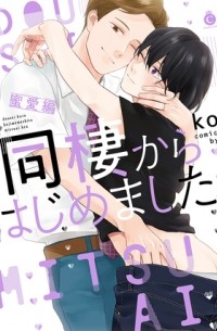 Ко - 同棲からはじめました。蜜愛編 / Dousei Kara Hajimemashita. Mitsu Ai Hen