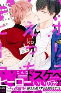 Ко - あきらめポリスはえっちなヒーローが苦手 / Akirame Police wa Ecchi na Hero ga Nigate