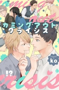 Ко - カミングアウトクライシス / Coming Out Crisis