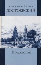 Фёдор Достоевский - Собрание сочинений: Подросток, ч. I-II