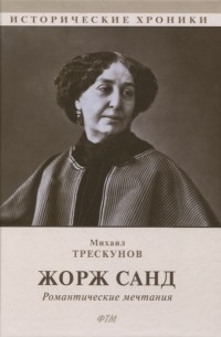  - Жорж Санд (Романтические мечтания): Историко-биографический роман