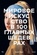 Сьюзи Ходж - Мировое искусство в 100 главных шедеврах. Работы, которые важно знать и понимать