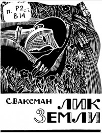 Семён Ваксман - Лик Земли