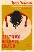 Сэйси Ёкомидзо - Death on Gokumon Island