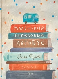 Ольга Фадеева - Маленький бирюзовый автобус