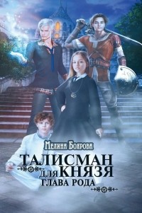 Мелина Боярова - Талисман для князя. Глава рода
