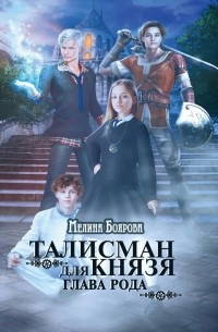 Мелина Боярова - Талисман для князя. Глава рода