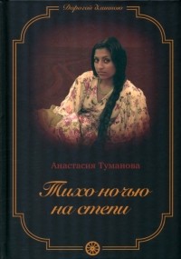 Анастасия Туманова - Тихо ночью на степи