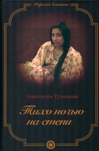 Анастасия Туманова - Тихо ночью на степи