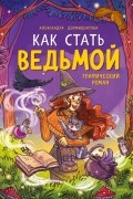 Как стать ведьмой