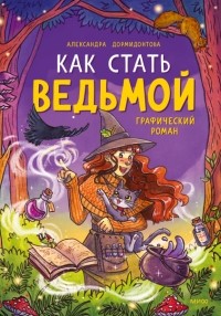 Александра Дормидонтова - Как стать ведьмой