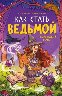 Александра Дормидонтова - Как стать ведьмой